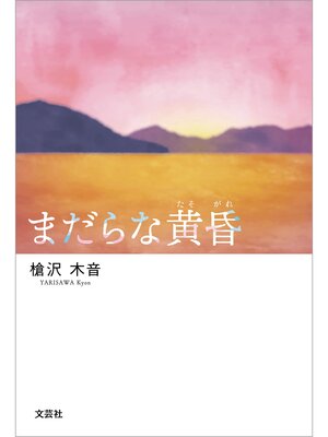 cover image of まだらな黄昏